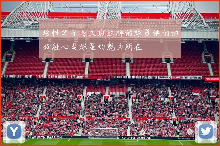 珍惜华子与文班这样的球员他们的好胜心是球星的魅力所在