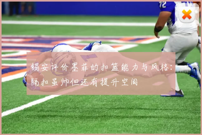 锡安评价墨菲的扣篮能力与风格：隔扣虽帅但还有提升空间